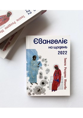 Євангеліє на щодень 2022
